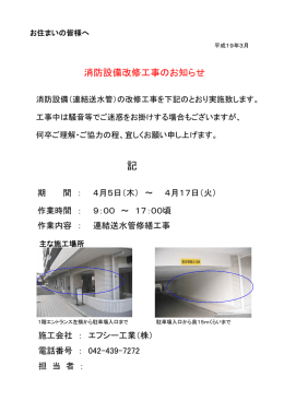 消防設備改修工事のお知らせ