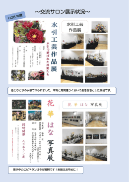 ～交流サロン展示状況～