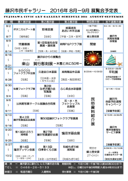 藤沢市民ギャラリー 2016年 8月ー9月 展覧会予定表