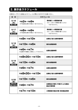 2. 展示会スケジュール