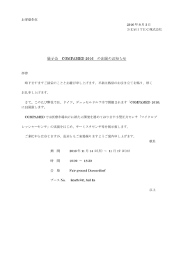 展示会 COMPAMED 2016 の出展のお知らせ