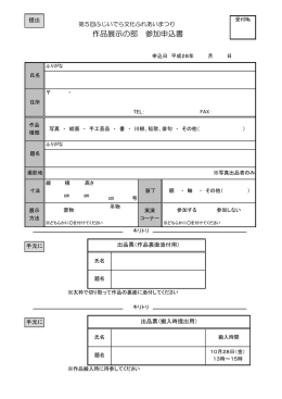 作品展示の部 参加申込書