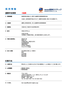 採 用 情 報 - 阪神ロジテック