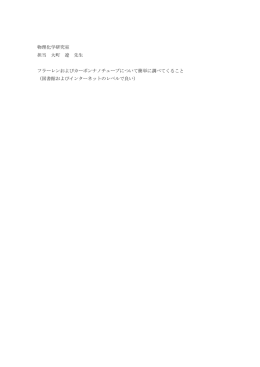 物理化学研究室 担当 大町 遼 先生 フラーレンおよびカーボンナノチューブ