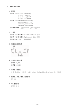 トピロリック錠 インタビューフォーム