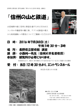 講演会チラシ - 長野県立歴史館