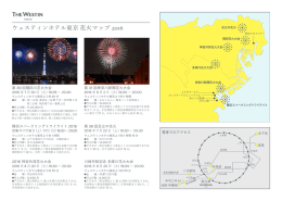 ウェスティンホテル東京 花火マップ 2016