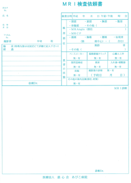 MRI検査依頼書 - 医療法人 慈心会