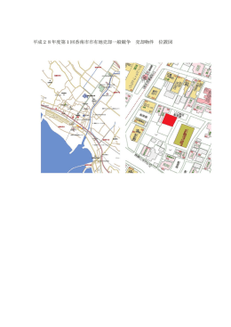平成28年度第1回香南市市有地売却一般競争 売却物件 位置図