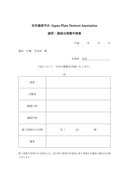 有床義歯学会 講演会推薦申請書はこちら