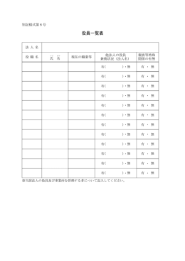 別記様式第6号 役員一覧表PDF（PDF:47 KB）