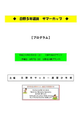 日野サマーカップ - 東大和市サッカー協会