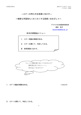 OPIの考え方を授業に生かす― ～教師も学習者も＜わくわく