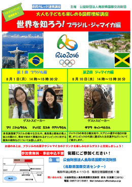 第 1 回 ブラジル編 8 月 - 公益財団法人鳥取県国際交流財団