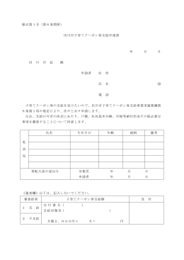 様式第1号（第6条関係） 田川市子育てクーポン券支給申請書 年 月 日