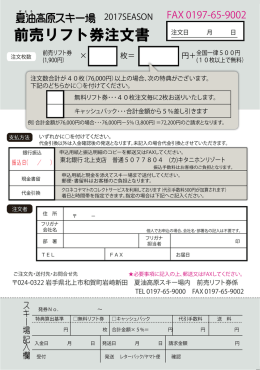 前売リフト券注文書 - 夏油高原スキー場