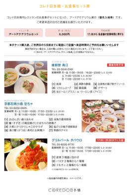 コレド日本橋・お食事セット券