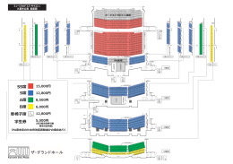 SS席 S席 A席 B席 学生券 車椅子席 SS席 S席 A席 B席 学生券 車椅子席