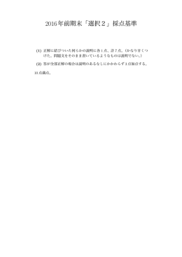 2016年前期末「選択2」採点基準