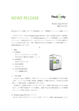 株式会社ダイエー店舗へのオープン型宅配便ロッカー