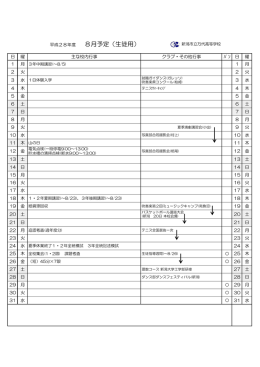 平成28年度 8月予定（生徒用）