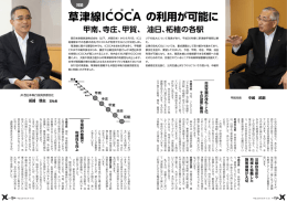 草津線I イ COCA の利用が可能に