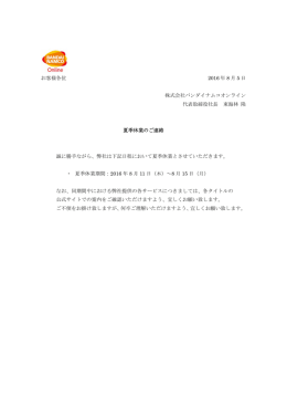 夏季休暇のお知らせ - バンダイナムコオンライン公式サイト