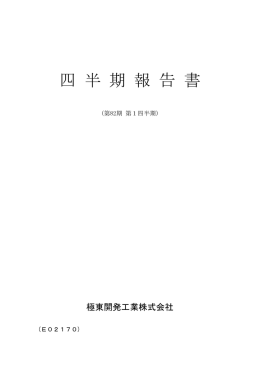 第1四半期 - 極東開発工業株式会社