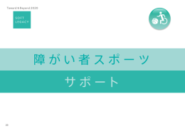 ご提供サービスの詳細はこちら - オリンピック・パラリンピック等 経済界