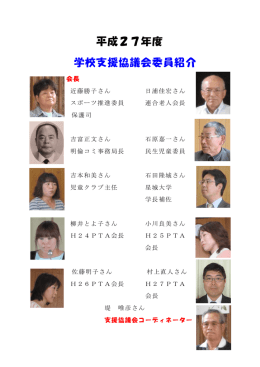 平成27年度 学校支援協議会委員紹介 （PDF 174.0KB）