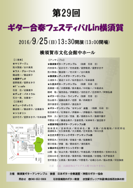第29回横須賀ギターフェスティバルチラシ