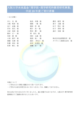 平成 28 年度ご寄付者様 - 大阪大学 大学院理学研究科・理学部