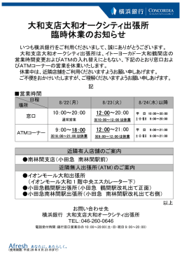 大和支店大和オークシティ出張所 臨時休業のお知らせ