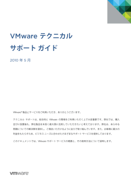 VMware テクニカル サポート ガイド