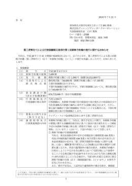 第三者割当てによる行使価額修正条項付第1回新株予約権の発行