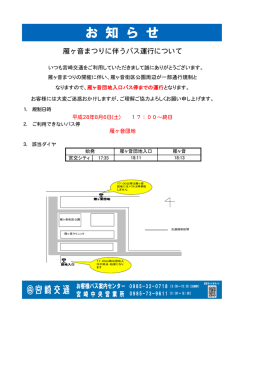 雁ヶ音まつりに伴うバス運行について
