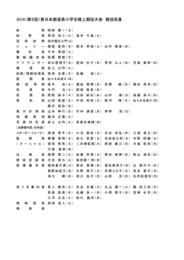 2016（第5回）東日本都道県小学生陸上競技大会 競技役員