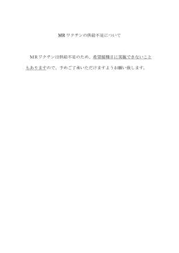 MRワクチンの供給不足について