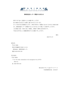 湘南流通センター開設のお知らせ - 株式会社マキシマム・アンド