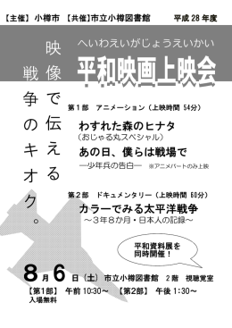 映 像 で 伝 え る 戦 争 の キ オ ク 。