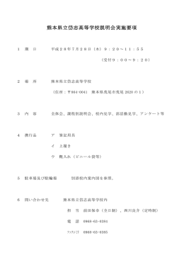 熊本県立岱志高等学校説明会実施要項