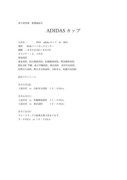 男子高等部夏期遠征④ アディダス - JAPANサッカーカレッジ高等部