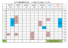 8/1～8/7 スタジオスケジュール日程表