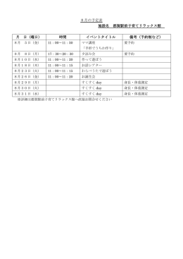 8月の予定表 施設名 都賀駅前子育てリラックス館 月 日（曜日） 時間