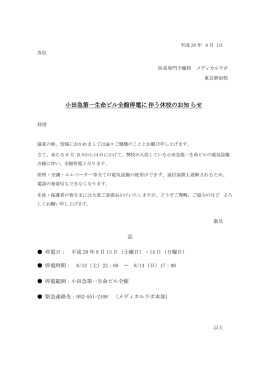 小田急第一生命ビル全 館 停 電に 伴 う 休校 の お 知 らせ