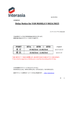 東 京 横 浜 Delay Notice for VAN MANILA V