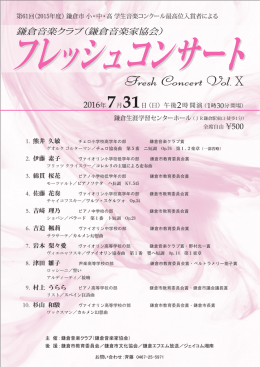 フレッシュコンサート vol.Ⅹ