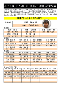 JUNIOR PIANO CONCERT 2016 結果発表