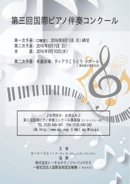 第三回国際ピアノ伴奏コンクール