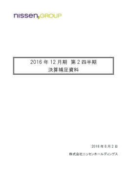 2016 年 12 月期 第 2 四半期 決算補足資料